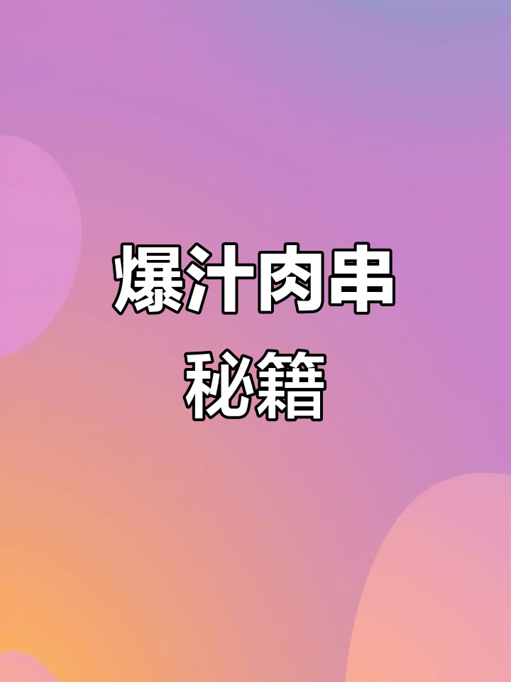 咬下去满口汁,蜜汁猪肉串做法大公开!