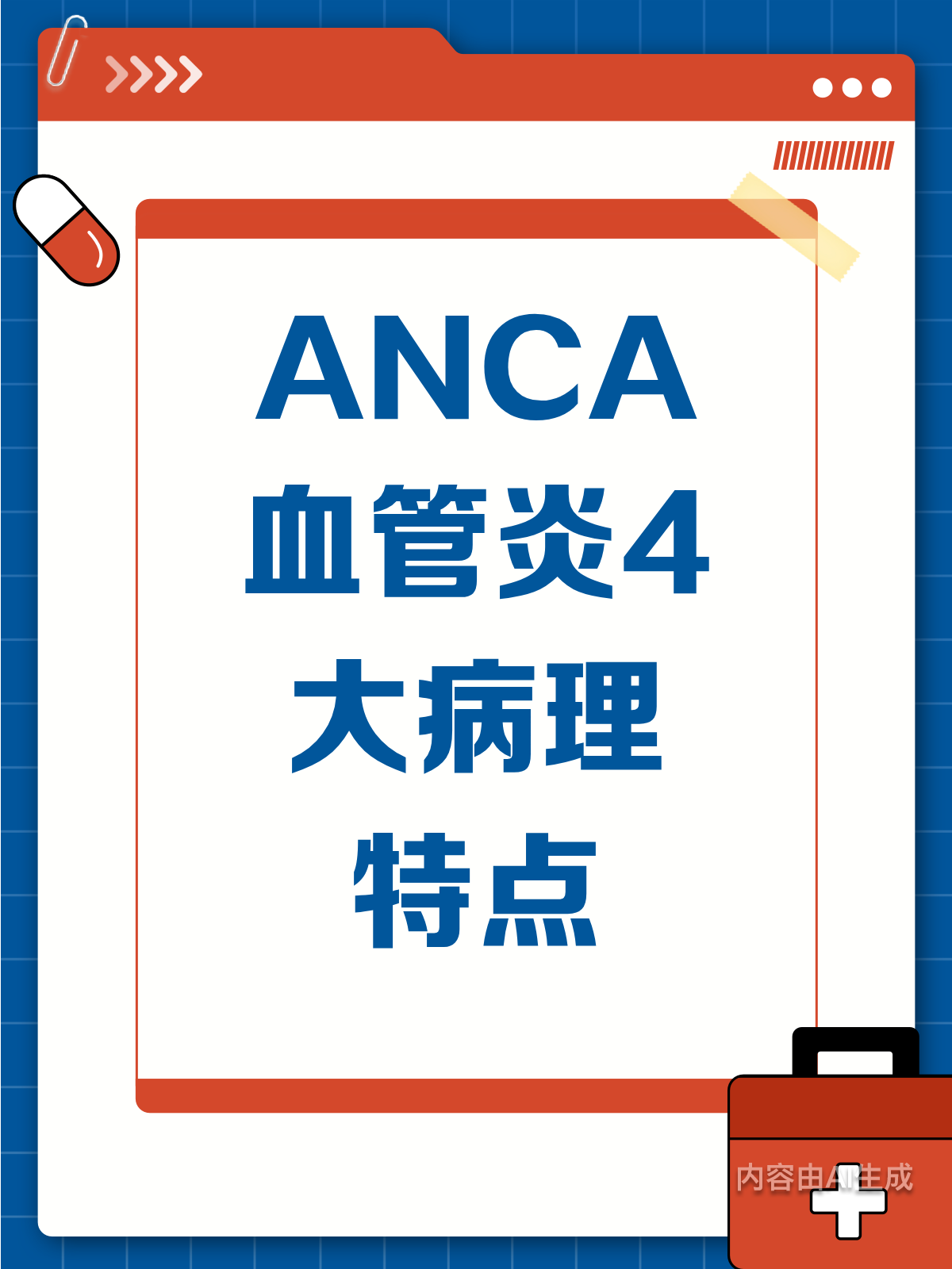 揭秘ANCA相关性血管炎的病理特点