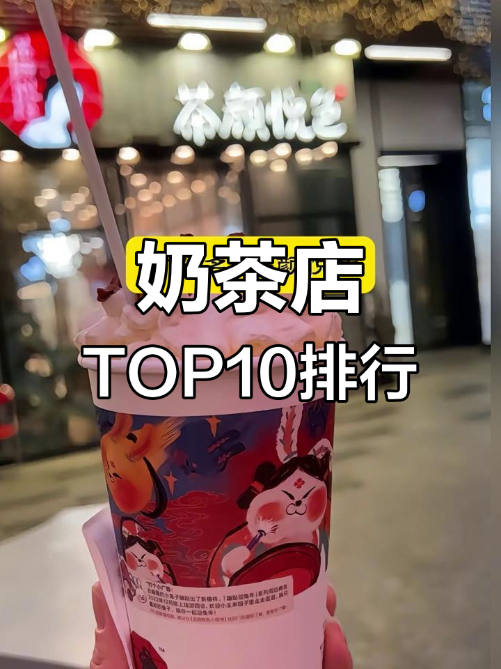 奶茶店十大品牌排名,哪些最受欢迎?