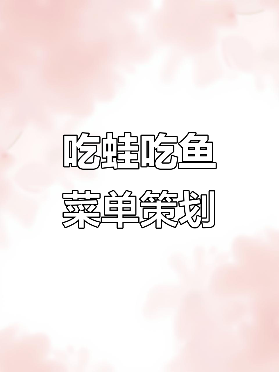 杂志菜单设计大揭秘,吃蛙吃鱼俏小张带你玩转餐饮创意!