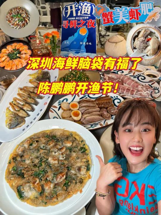 陈鹏鹏第六届开渔季,深圳海鲜星人的快乐!