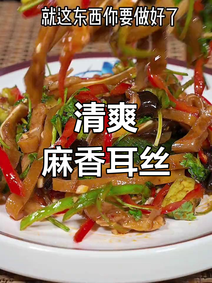 夏日清爽凉拌耳丝,做法简单又开胃