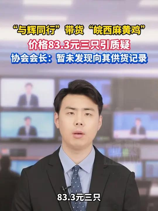 “与辉同行”带货“皖西麻黄鸡”，价格83.3元三只引质疑，协会会长：暂未发现向其供货记录