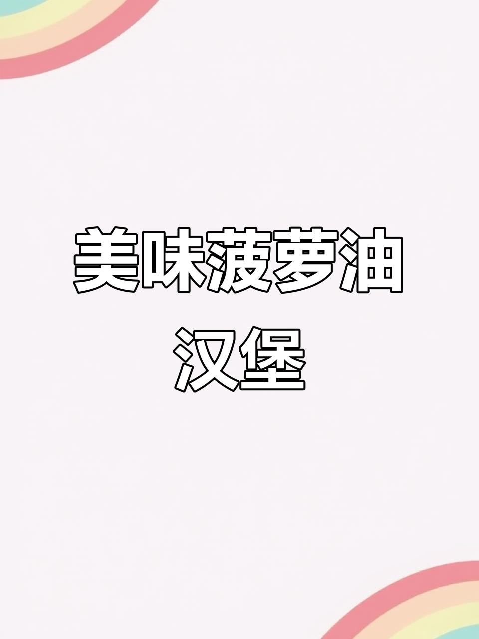 早餐新选择!菠萝油汉堡,吃上一口就停不下来