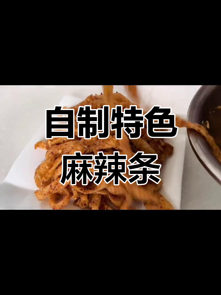 传统麻辣条的做法,小时候的味道