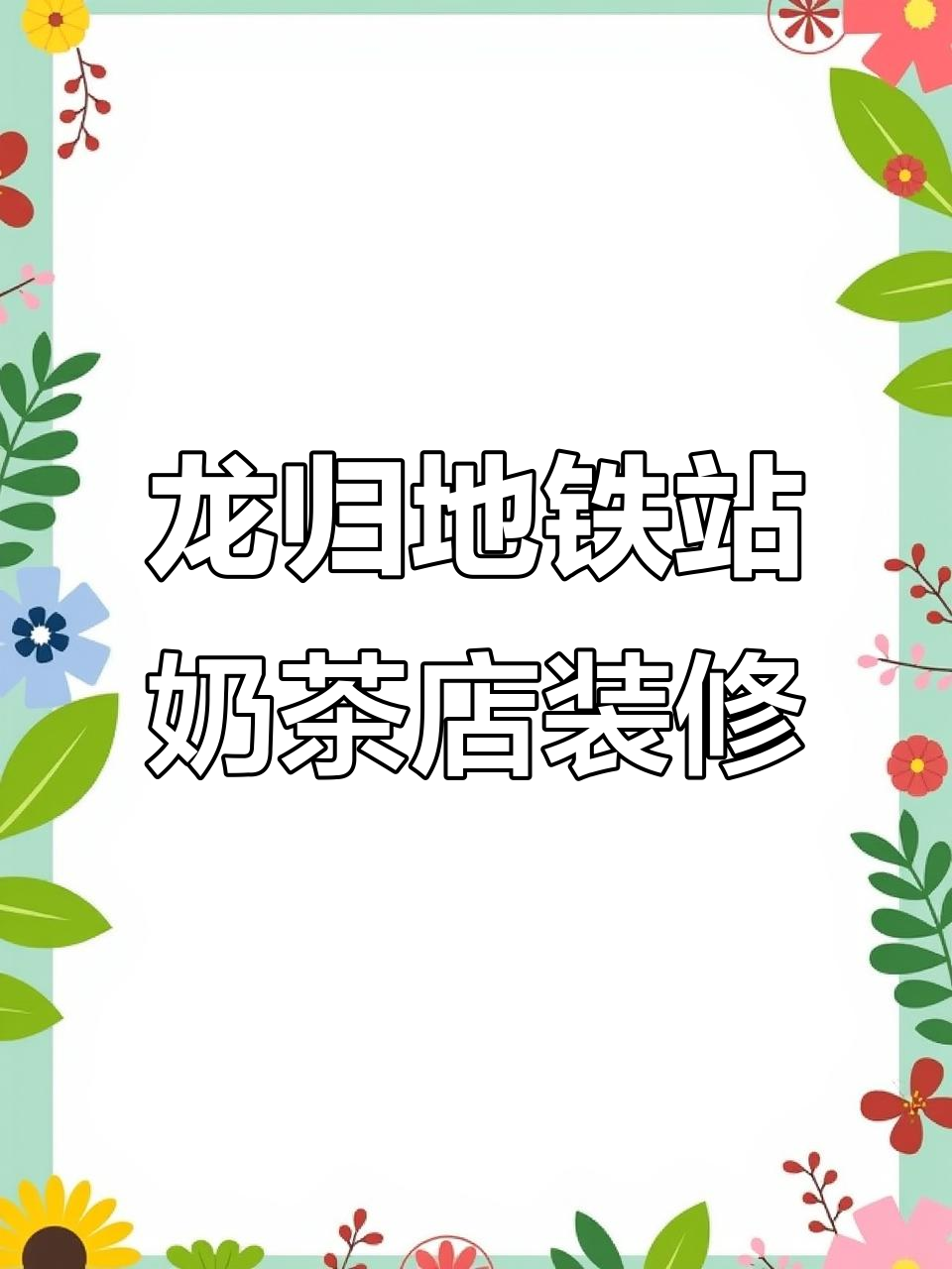 广州龙归地铁口奶茶店装修，空间虽小但五脏俱全