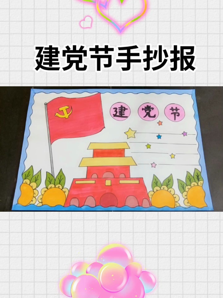 建党节手抄报