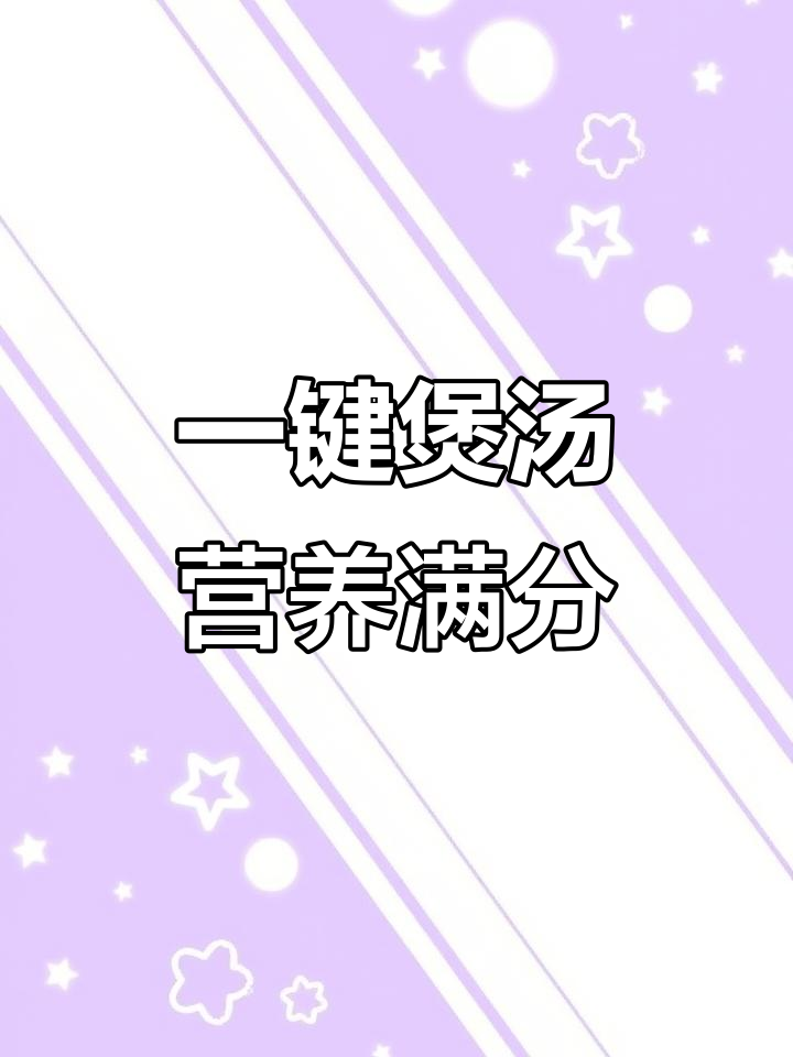 蒸烤一体机轻松做菌菇鸡汤,胃口不好的小羊人必试!