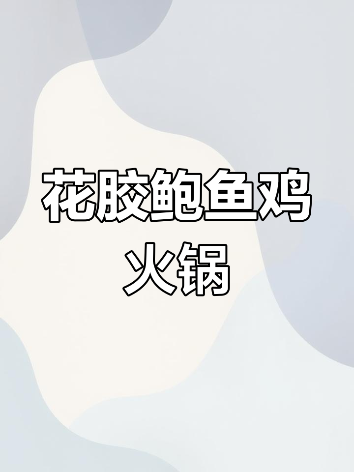 秋季滋补花胶鲍鱼鸡火锅,海鲜大集合