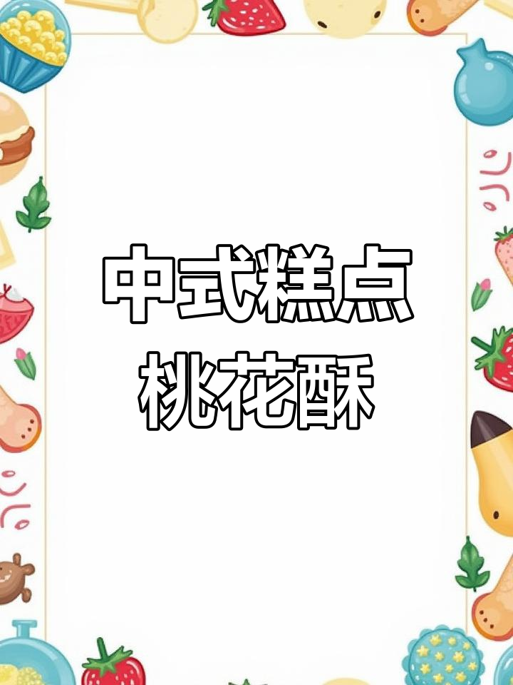 春天的味道,桃花酥的香气弥漫厨房