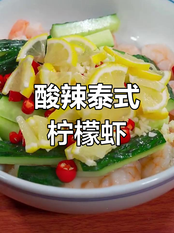 试试这道酸辣泰式柠檬虾,简单又开胃!