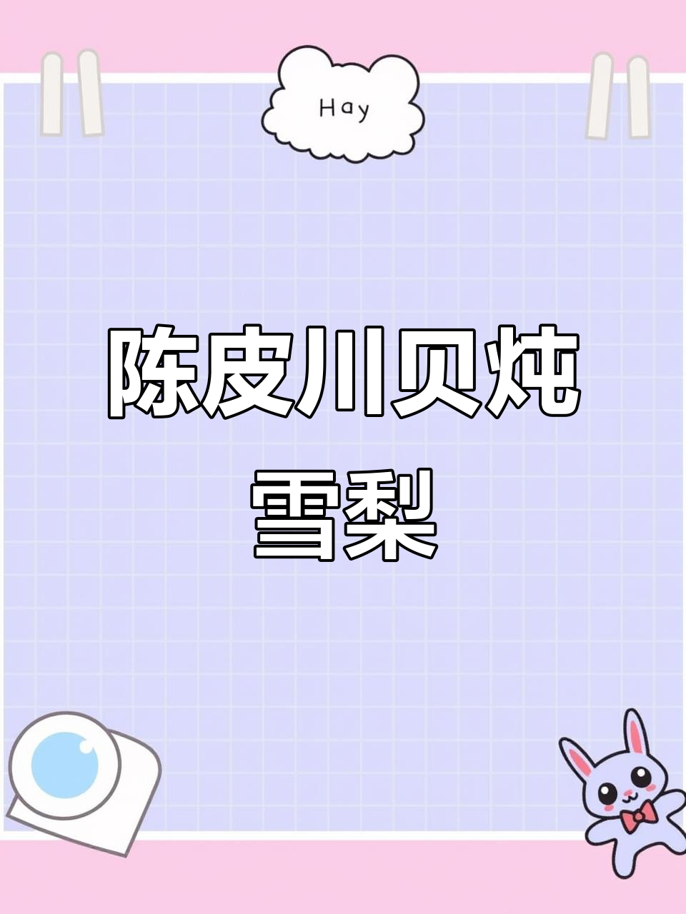陈皮川贝炖雪梨,润喉又滋补的冰糖甜品
