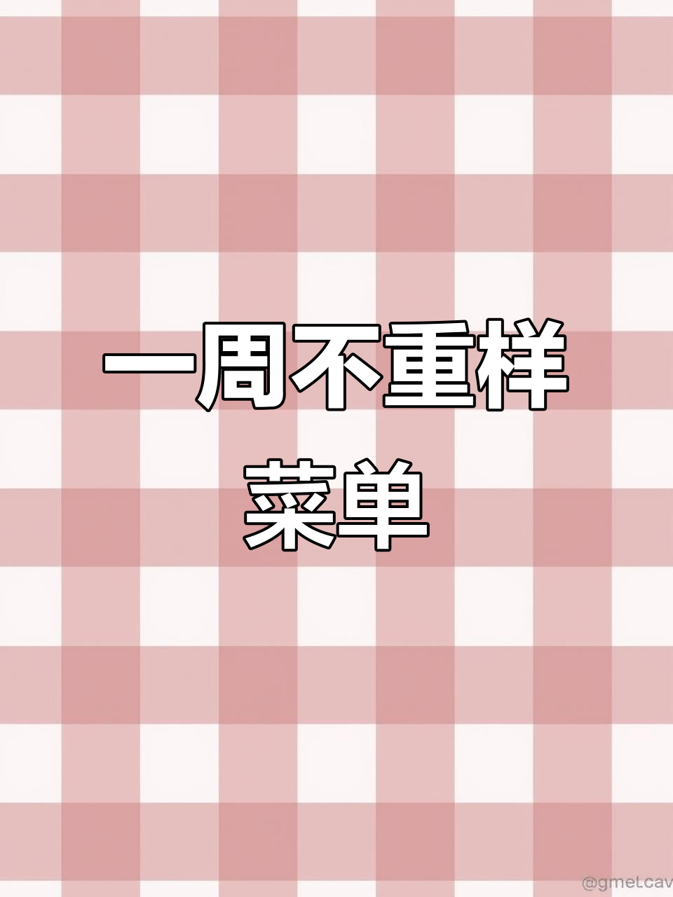 食堂一周菜谱大公开，餐饮从业者必看！