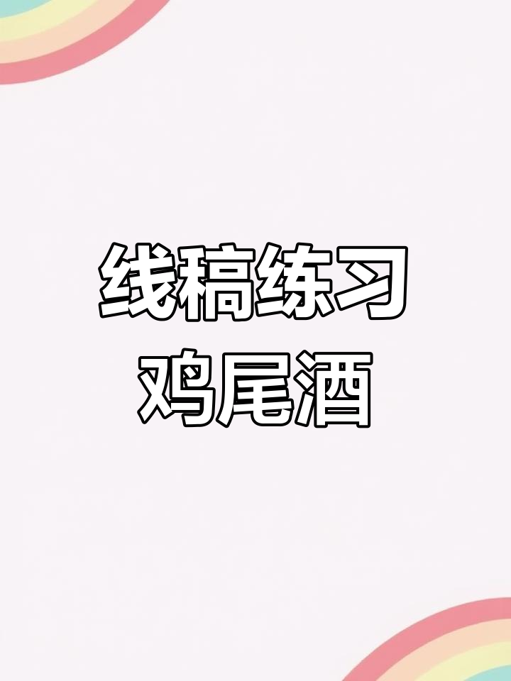 鸡尾酒插画线稿训练,掌握细节与层次感