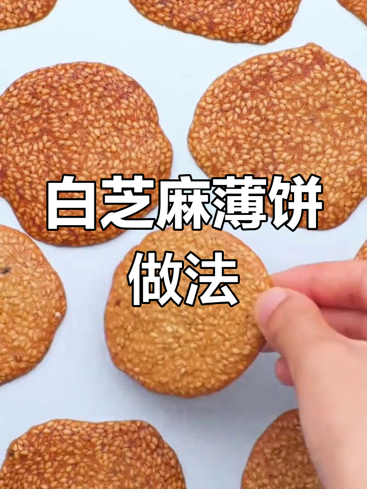 炒熟白芝麻做薄饼,烘焙蛋糕更美味
