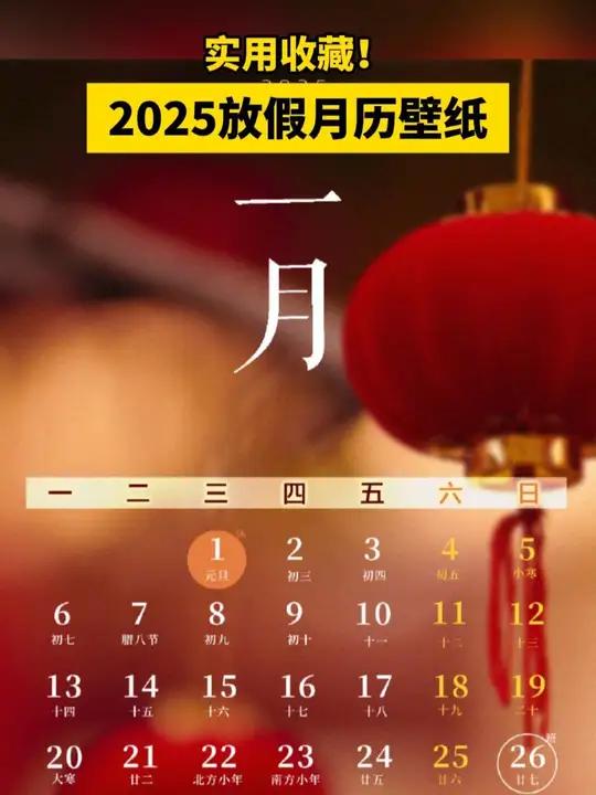 实用收藏!2025放假月历壁纸