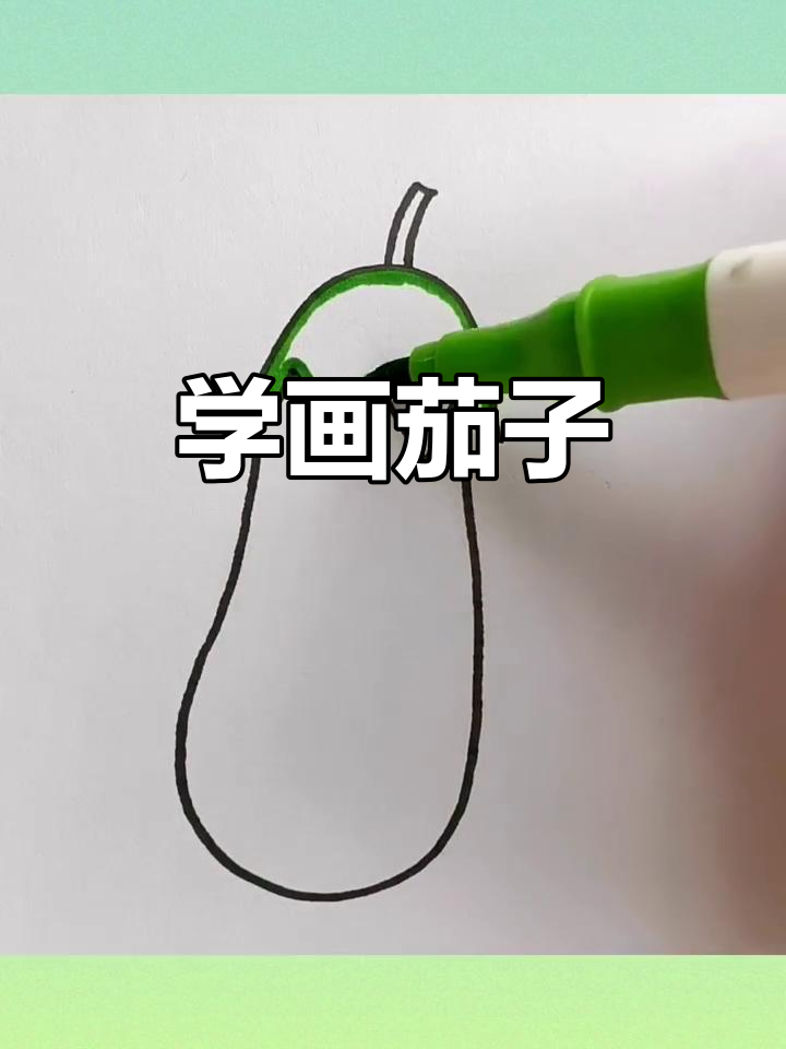 10秒学会茄子简笔画,轻松画出可爱小蔬菜