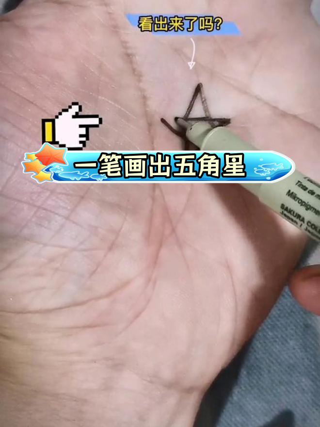 你手上也有五角星,试试一笔画出来
