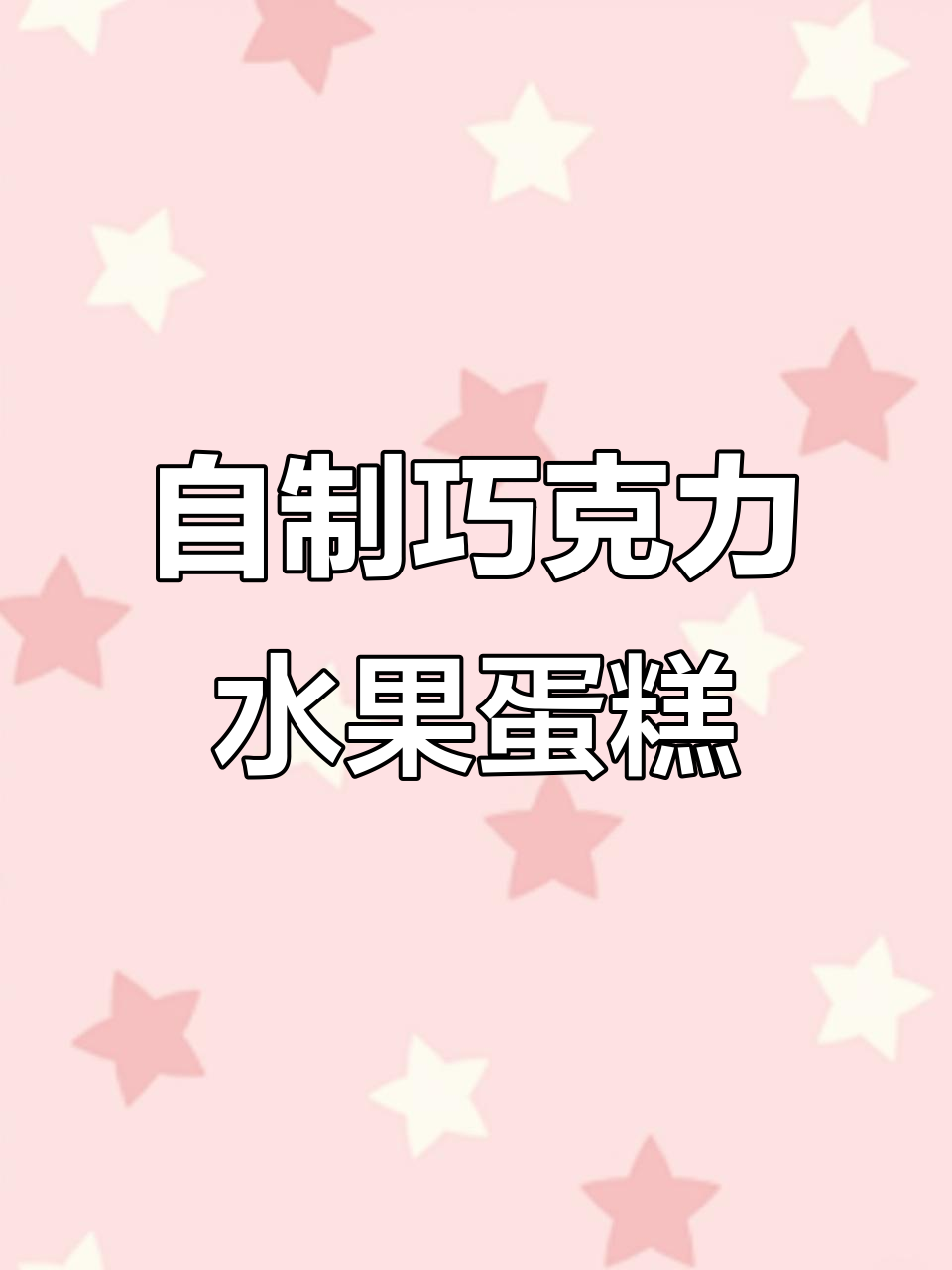 朴实无华的巧克力水果蛋糕，芒果榴莲山竹全都有