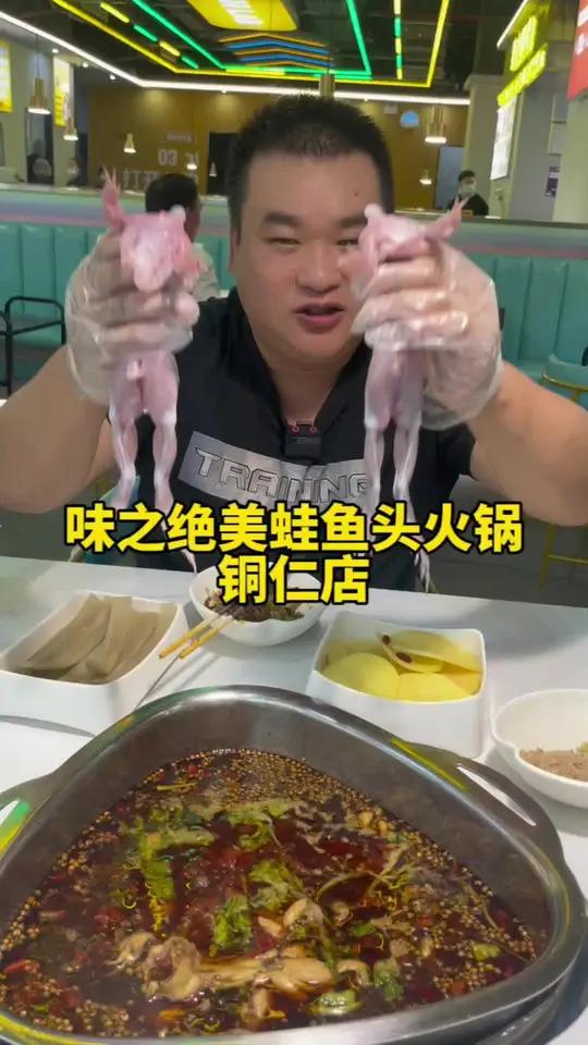在铜仁想吃牛蛙鱼火锅，那就来味之绝美蛙鱼头火锅，成都十年美蛙火锅品牌 味之绝美蛙鱼头火锅 