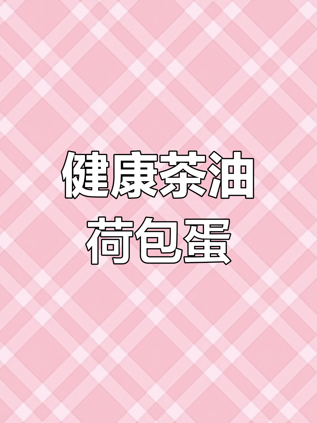 茶油煎蛋,不散又美味,营养健康,适合孕妇和产妇食用!