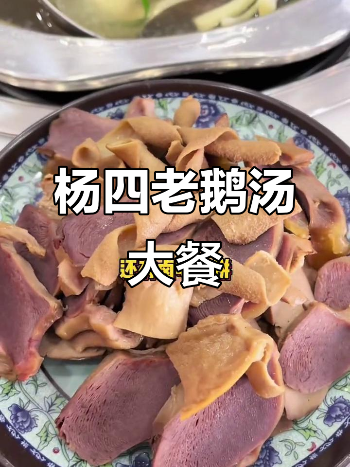 梅村杨四老鹅汤，满满一桌全是鲜嫩鹅肉，超值套餐不容错过