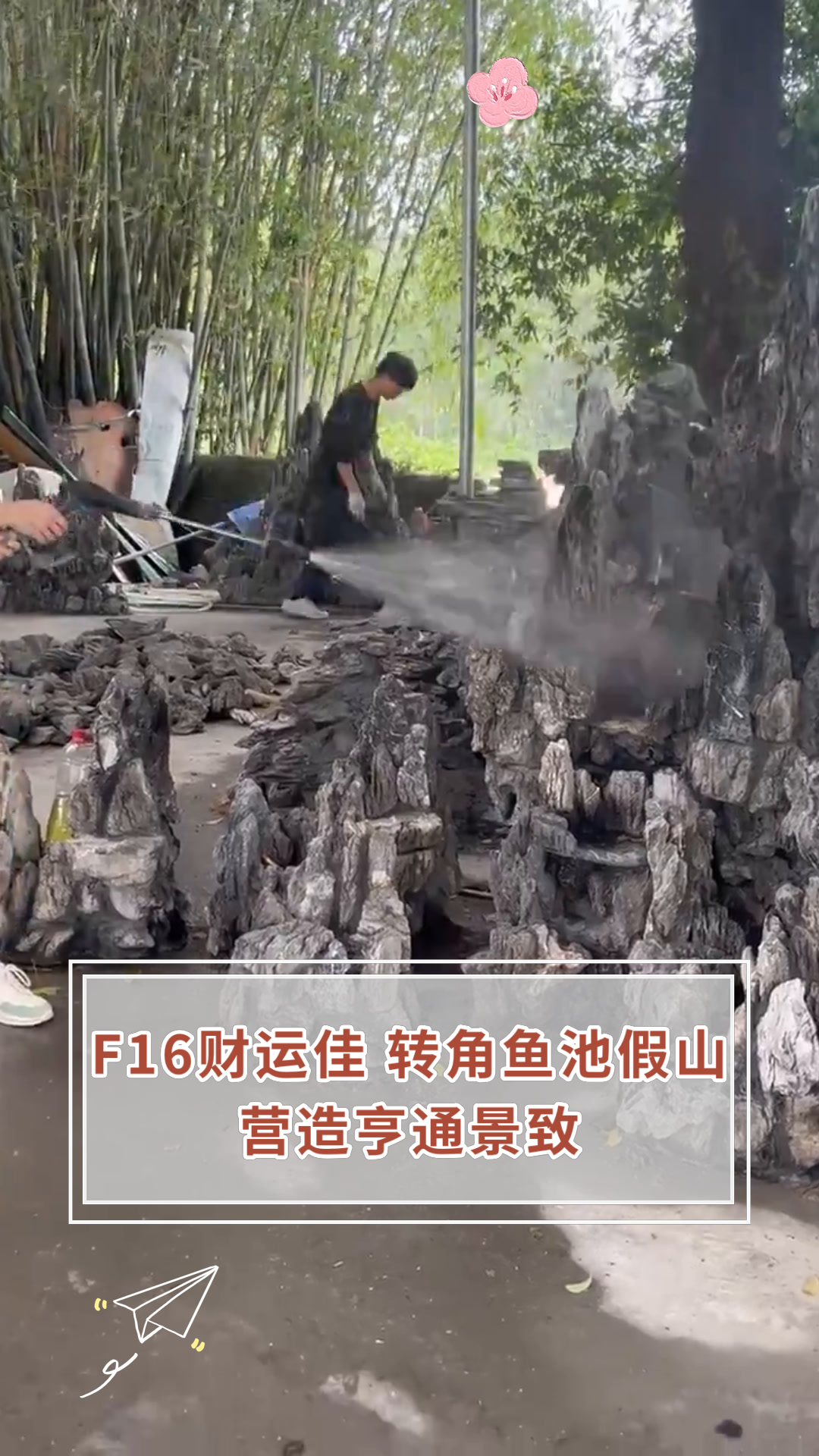 F16财运佳 转角鱼池假山营造亨通景致