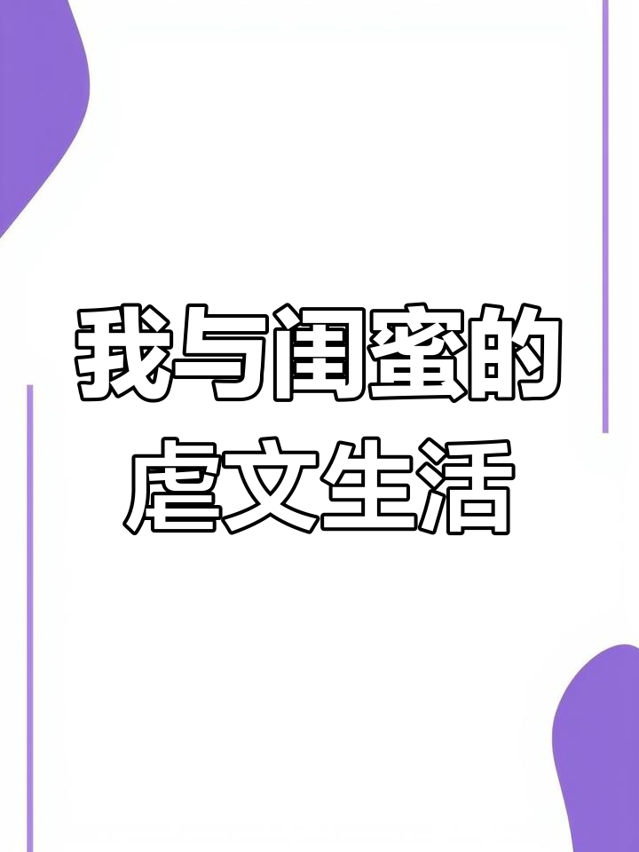 我和闺蜜穿进虐文,霸总成了我的“白月光”