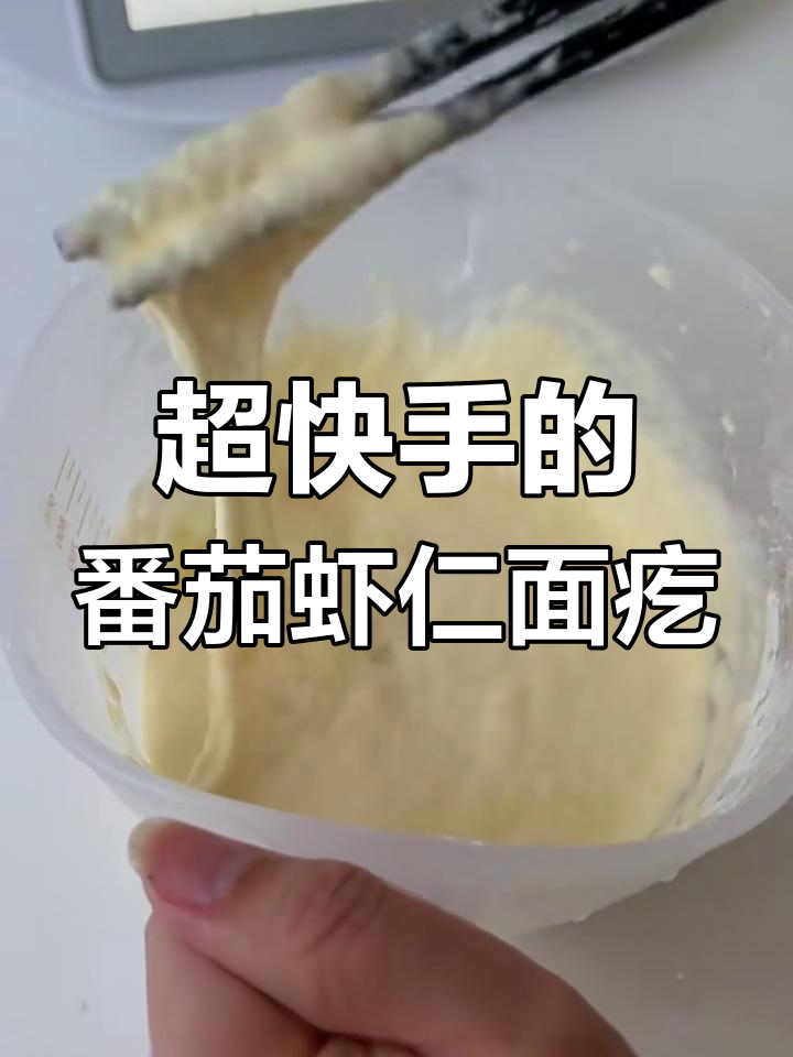 番茄虾仁面疙瘩汤,早餐快手又营养
