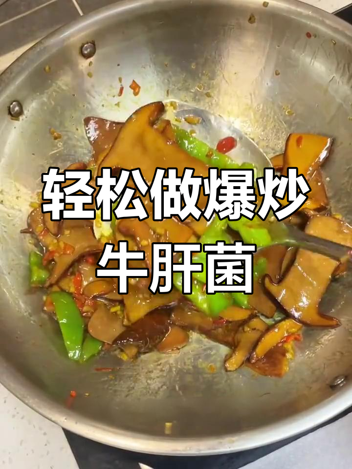 爆炒牛肝菌,简单又美味!