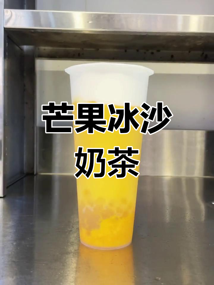 芝芝芒芒奶茶,口感丰富