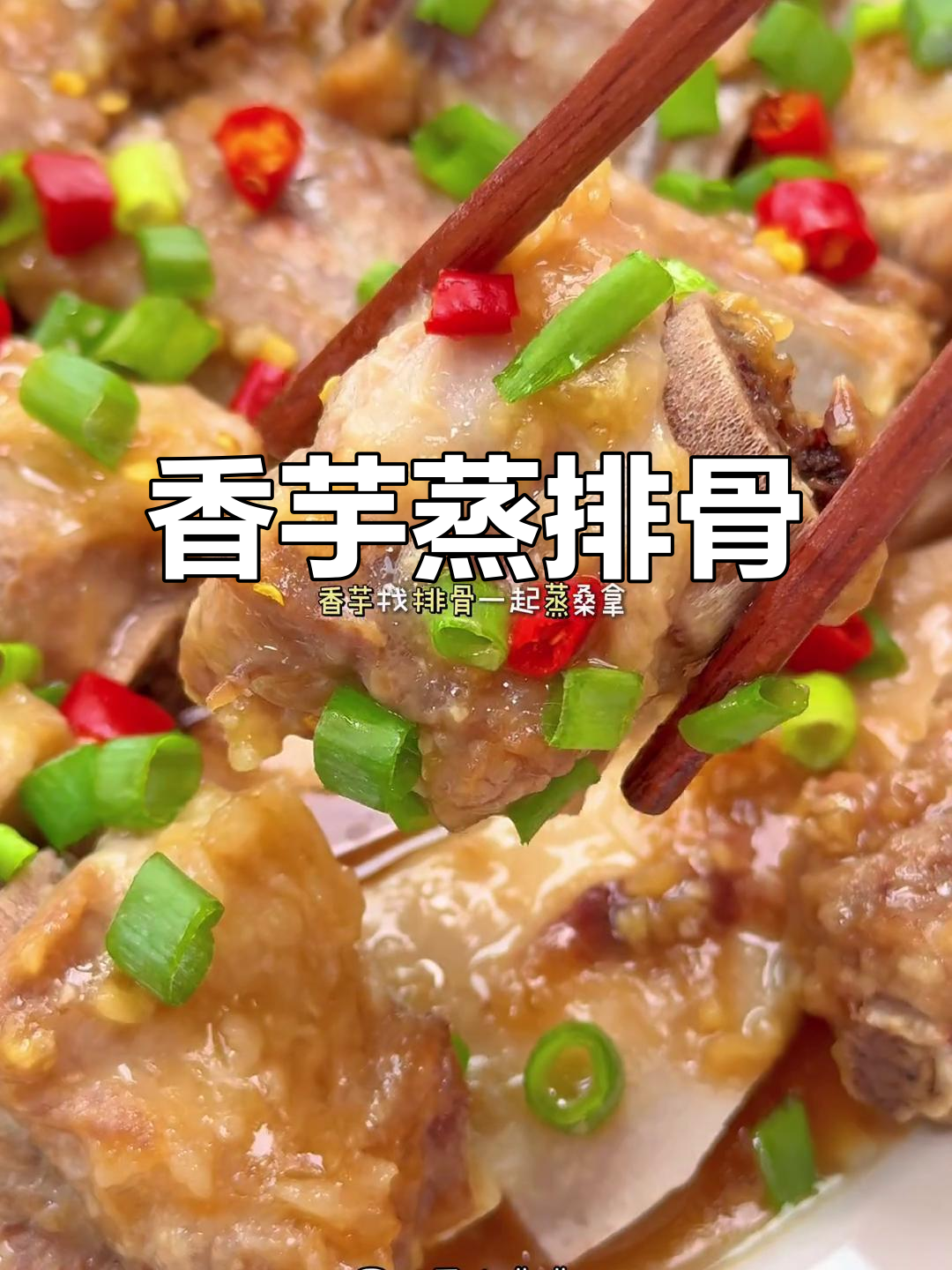 香芋蒸排骨，简单又美味，懒人必备！