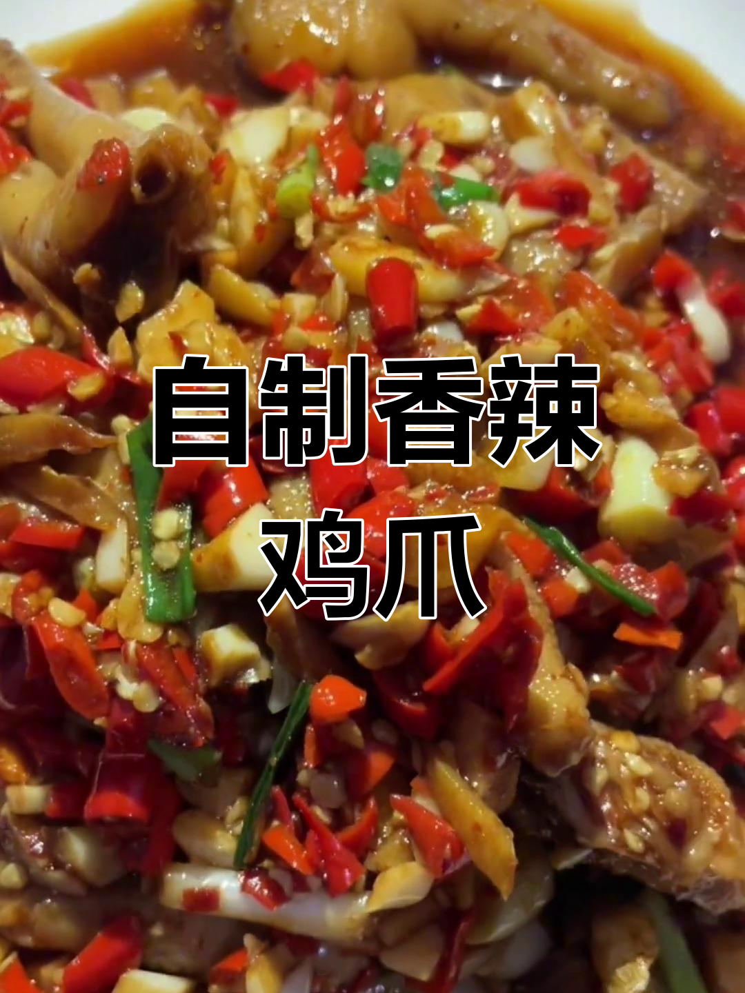 香辣鸡爪的家常做法