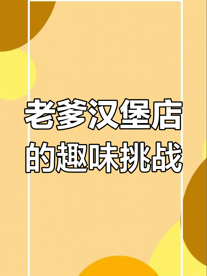 老爹汉堡店大揭秘:炸鸡、茄子与星空面包的奇妙组合