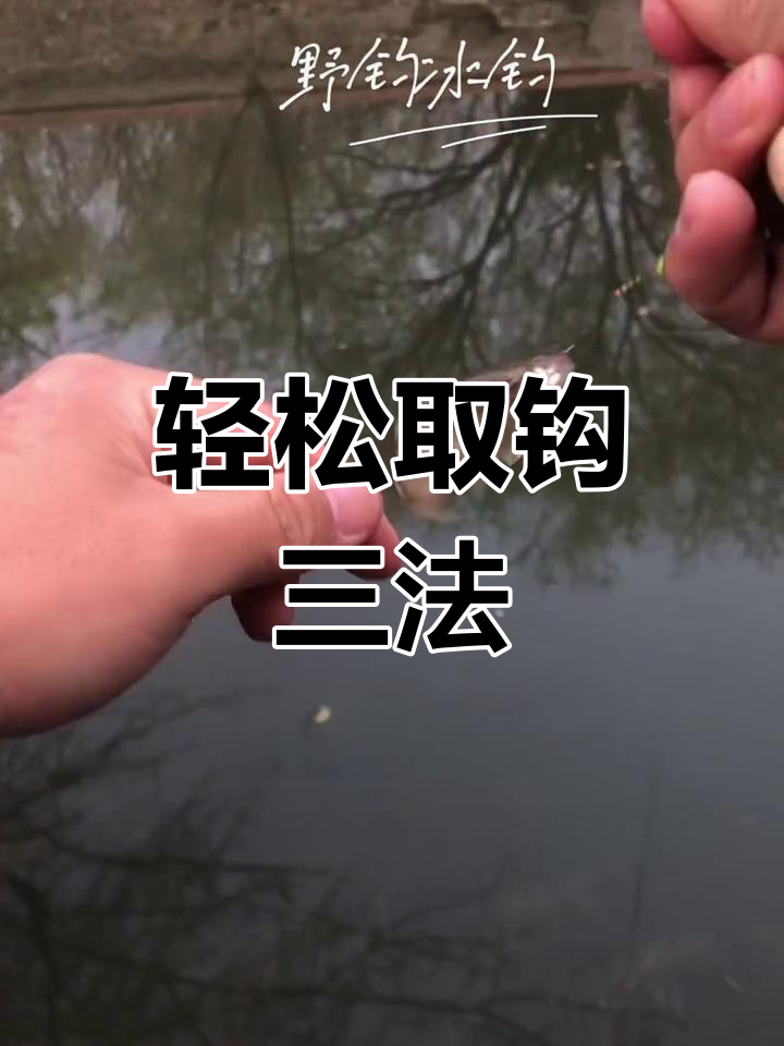 三种摘鱼钩技巧,第三种最实用