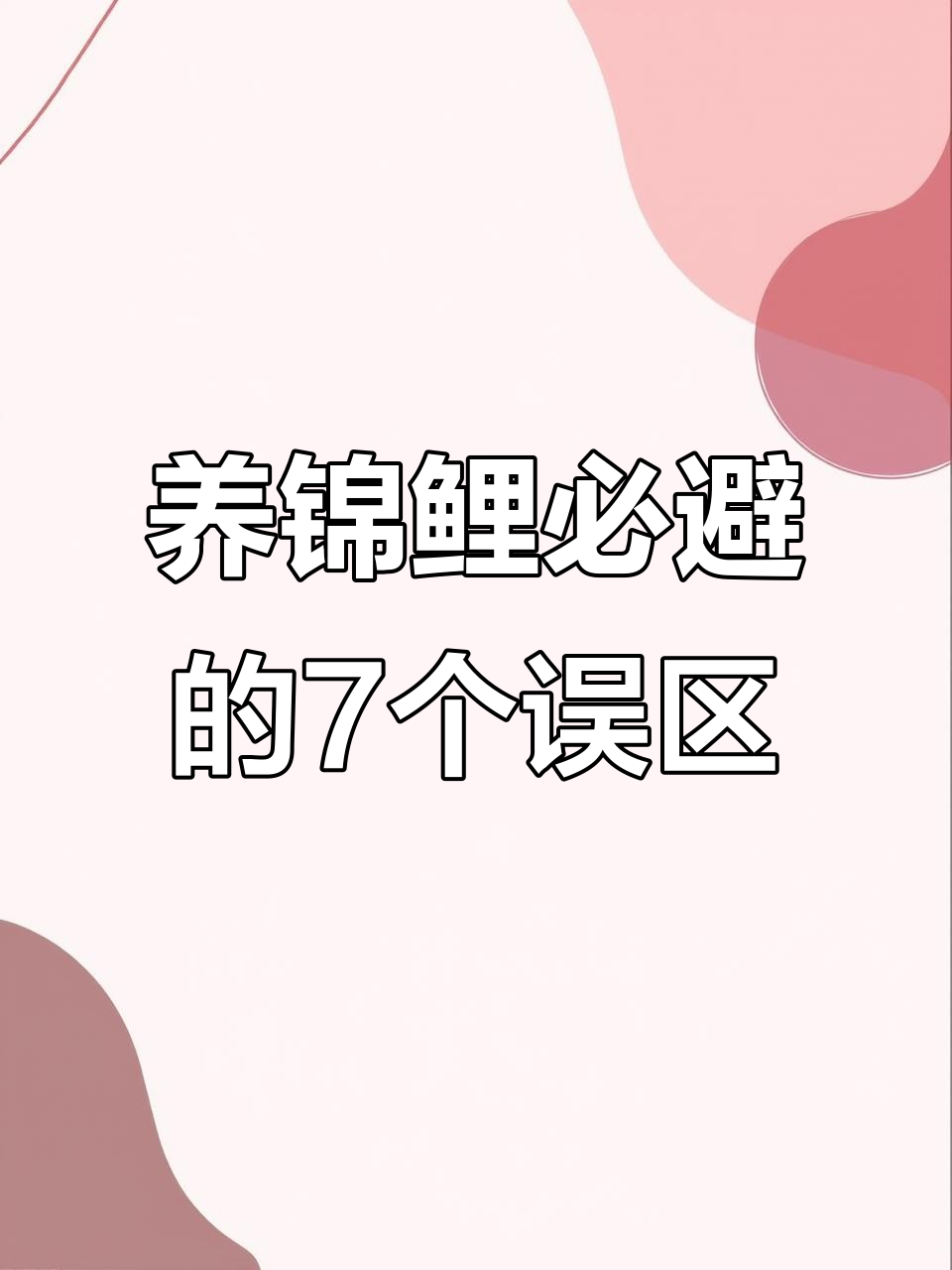 锦鲤养殖的7大禁忌,避免这些错误让鱼更健康