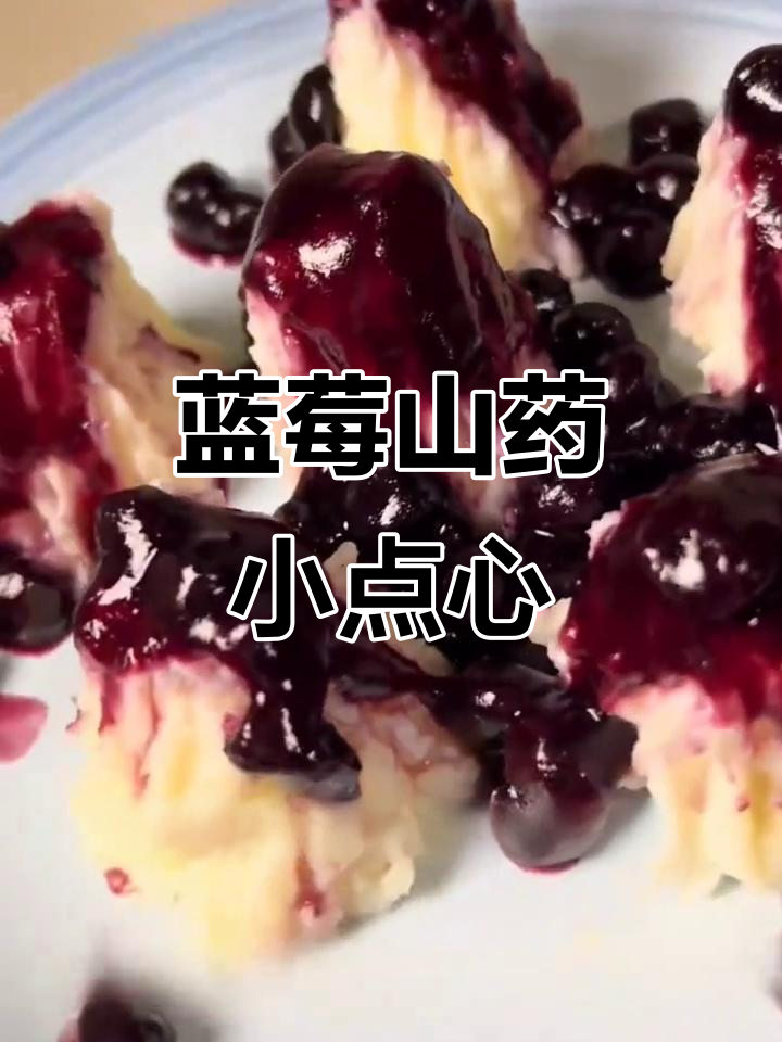 蓝莓山药泥,简单又营养的小甜品,酸甜可口超好吃