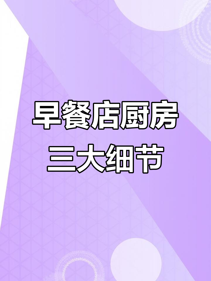 早餐店明档厨房设计要点,保鲜储存空间不可忽视