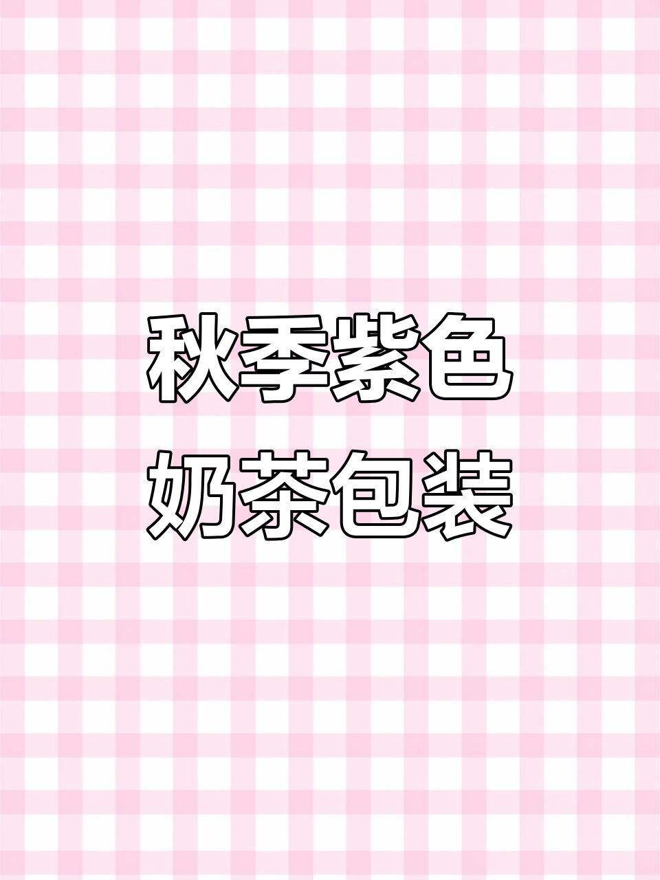 秋天第一杯奶茶，紫色包装让仪式感满分！