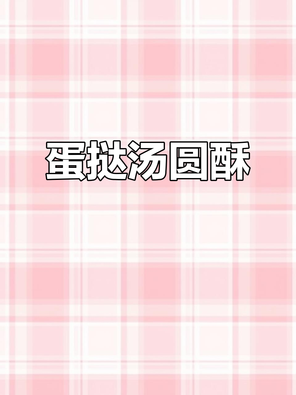 自制蛋黄汤圆酥，外脆内软，爆浆口感让人停不下来