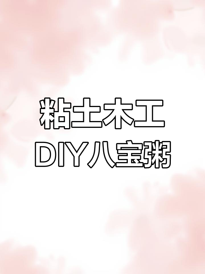 亲子手工:用粘土做八宝粥,简单又有趣!