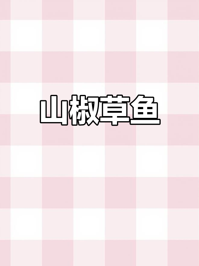 酸辣三角鱼,开胃美味