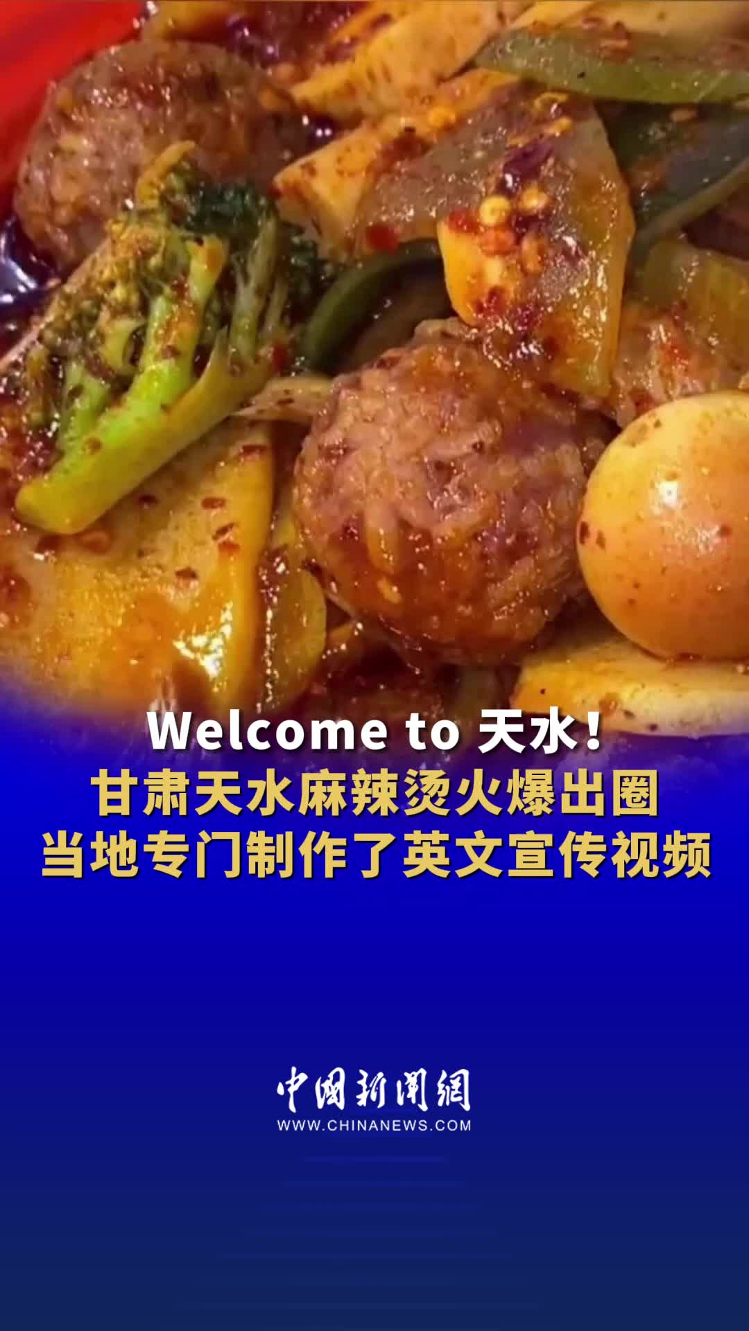 Welcome to 天水!甘肃 天水麻辣烫 火爆出圈,当地专门制作了英文宣传视频 天水麻
