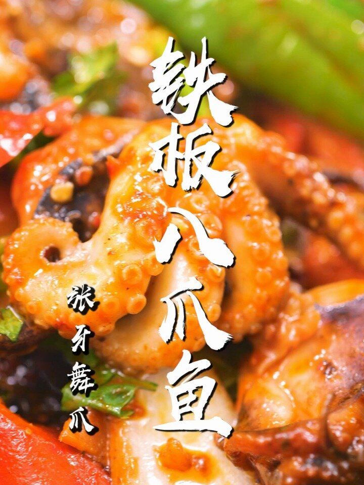来一份风靡夜市的铁板八爪鱼,一口下去过瘾