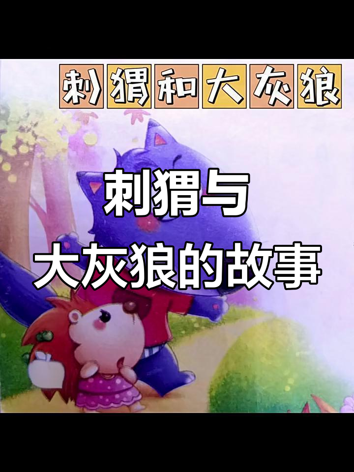 小刺猬险被大灰狼骗,肠刺竟是它的护身符!
