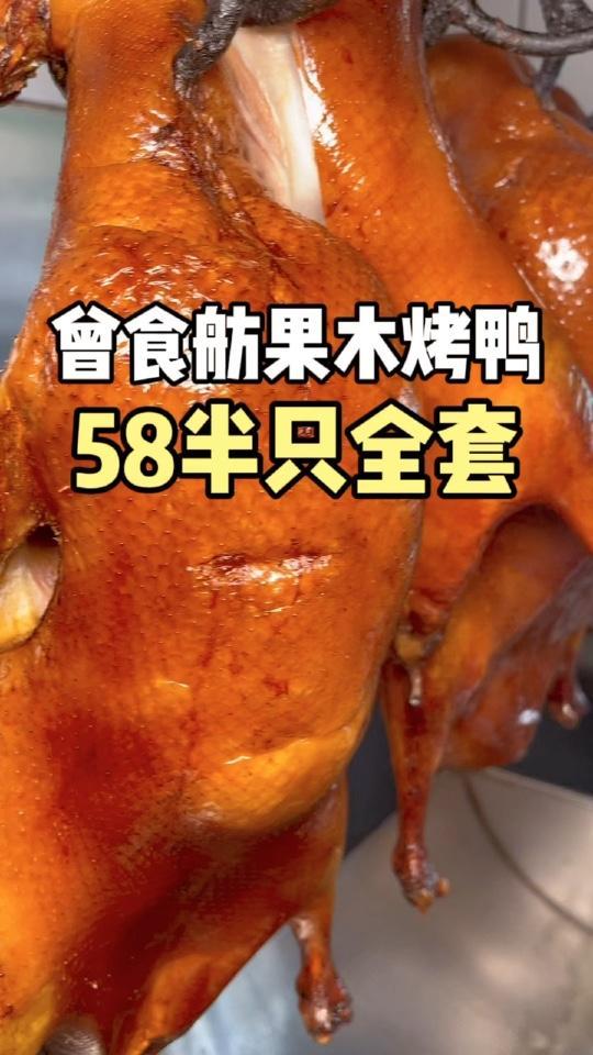 成都果木烤鸭哪家强?这家门店06年就开业了,好不好吃大家说了算!北京烤鸭 果木烤鸭 支持外