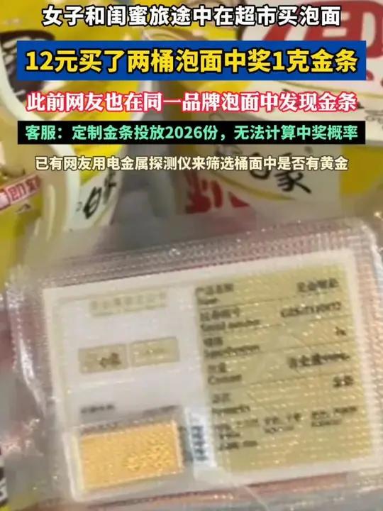 女子旅途中花12元买两桶泡面意外中1克金条 白象方便面白象汤好喝社会百态扩散周知#中奖