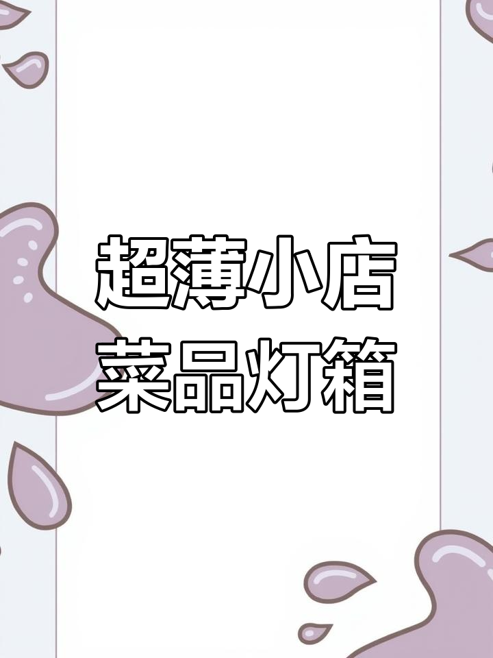 小店面也能做出超薄菜品灯箱,设计巧妙不占空间