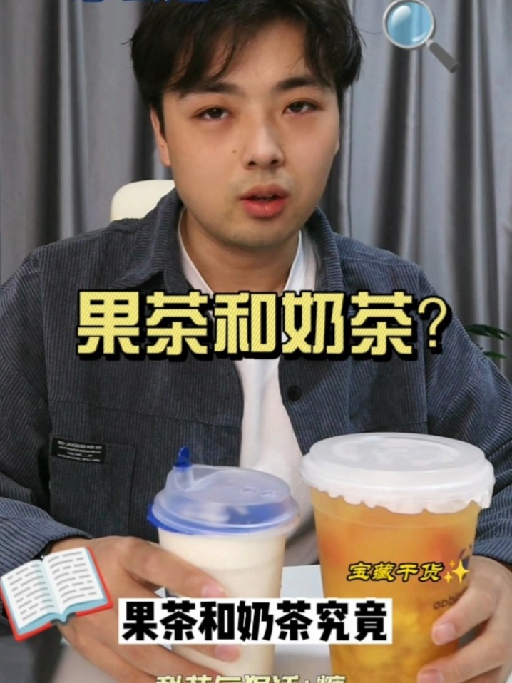 奶茶和果茶怎么选?看过来,营养师教你手把