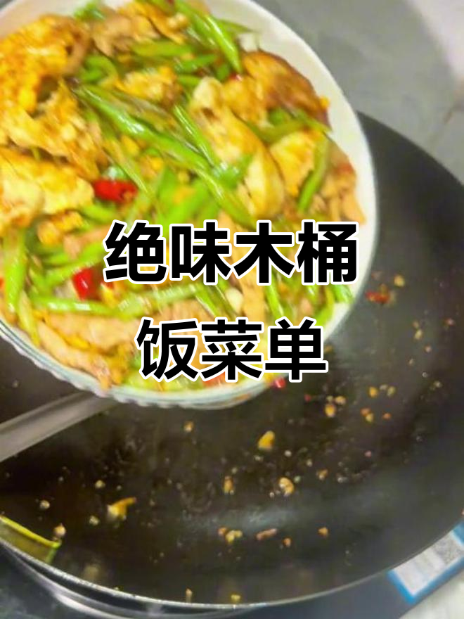 木桶饭菜单大揭秘,四季豆炒肉超下饭!